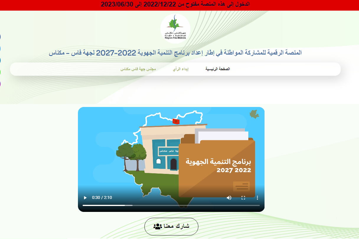 جهة فاس-مكناس تحدث منصة رقمية لإعداد برنامج التنمية الجهوية 2022-2027